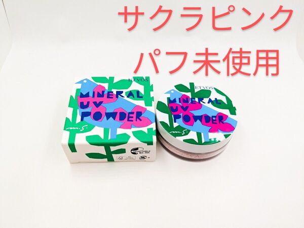 残量多 個数限定 ETVOS エトヴォス ミネラルUVパウダーⅨ サクラピンク フェイスパウダー 日焼け止め