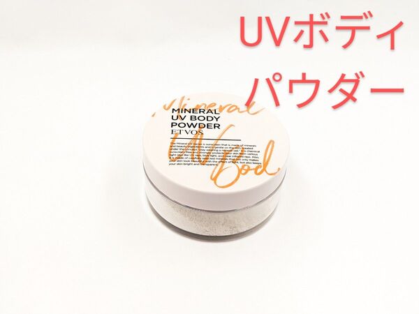 残量多 個数限定 ETVOS エトヴォス ミネラルUVボディパウダー Ⅳ 日焼け止めボディパウダー