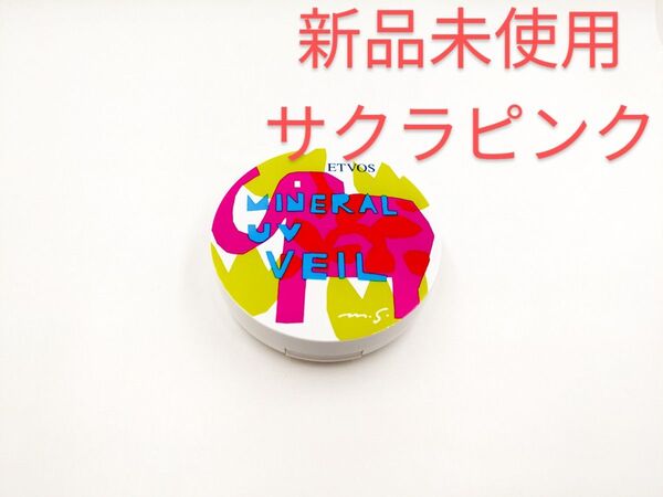 新品未使用 個数限定 ETVOS エトヴォス ミネラルUVベールV サクラピンク 日焼け止めフェイスパウダー
