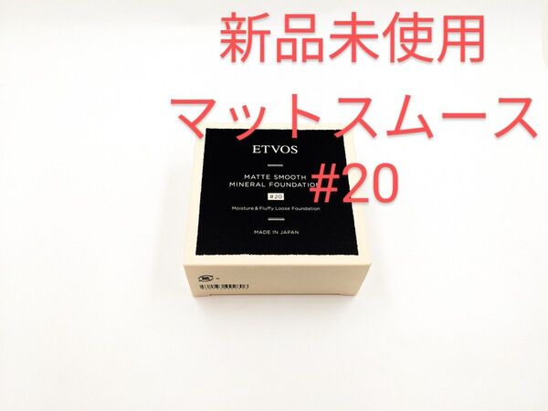 新品未使用 ETVOS エトヴォス マットスムースミネラル ファンデーション #20 ピンク系の明るめの肌色