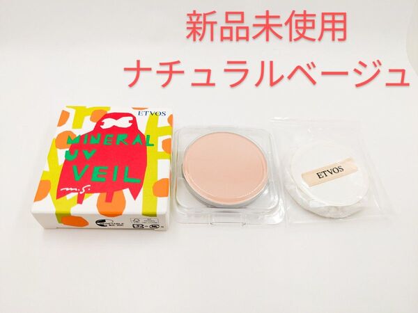 新品 個数限定 ETVOS エトヴォス ミネラルUVベールV ナチュラルベージュ リフィル レフィル 日焼け止めフェイスパウダー