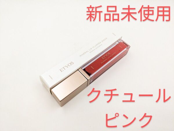 新品未使用 ETVOS エトヴォス ミネラルリッププランパー シアー クチュールピンク 限定 唇用美容液