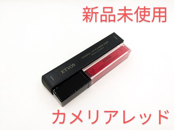 新品未使用 ETVOS エトヴォス ミネラル リップ プランパー ディープ カメリアレッド 限定 唇用美容液