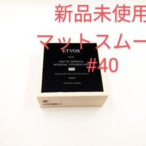 新品未使用 ETVOS エトヴォス マットスムースミネラル ファンデーション #40 標準的な肌色