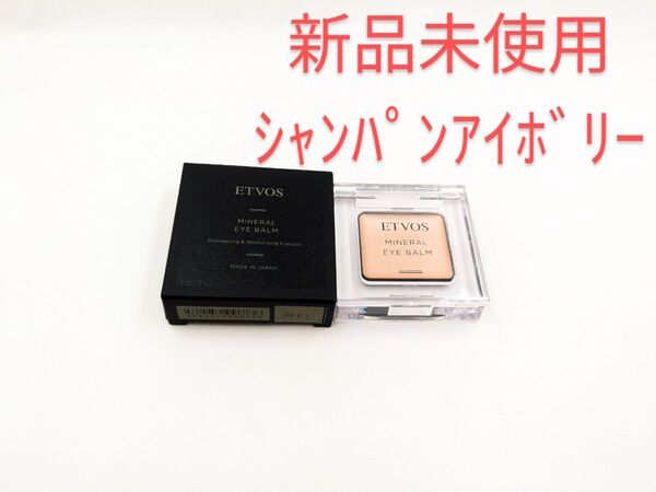新品未使用 ETVOS エトヴォス ミネラルアイバーム シャンパンアイボリー アイシャドウ 目元美容クリーム アイカラー 1.7g