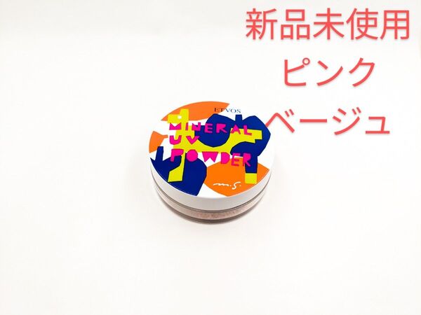 新品未使用 個数限定 ETVOS エトヴォス ミネラルUVパウダー Ⅸ ピンクベージュ フェイスパウダー 日焼け止め