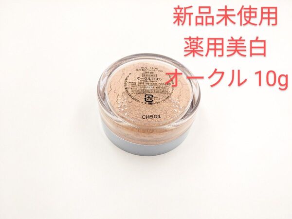 新品未使用 ヤーマン オンリーミネラル薬用美白 ホワイトニングファンデーション オークル 10g 大容量 医薬部外品
