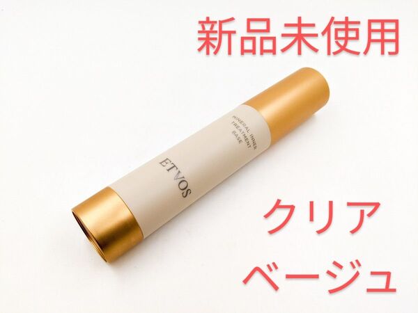 新品未使用 ETVOS エトヴォス ミネラルインナートリートメントベース クリアベージュ 美容液 化粧下地