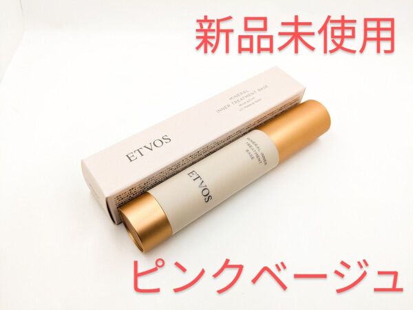 新品未使用 ETVOS エトヴォス ミネラルインナートリートメントベース ピンクベージュ 美容液 化粧下地
