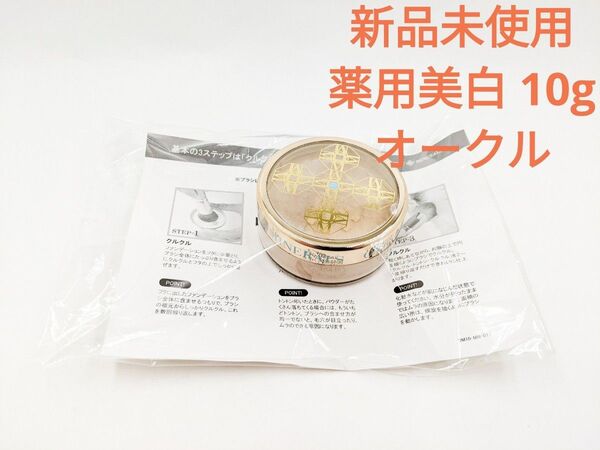 新品未使用 ヤーマン ① オンリーミネラル薬用美白ホワイトニングファンデーション オークル 10g 医薬部外品 グランデ