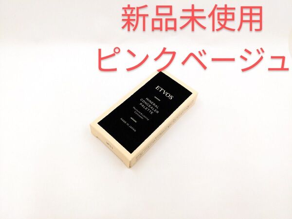 新品未使用 ETVOS エトヴォス ミネラル コンシーラーパレットI ピンクベージュ 下地 ベース クリーム 3.1g