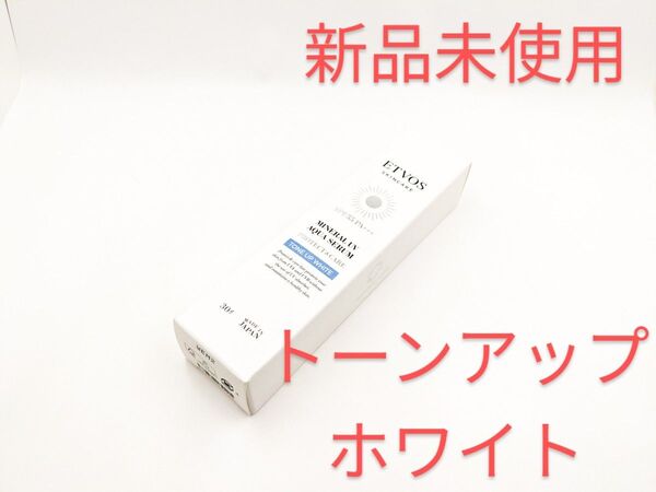 新品未使用 ETVOS エトヴォス ミネラルUVアクアセラム トーンアップホワイト 日焼け止め 化粧下地 30g