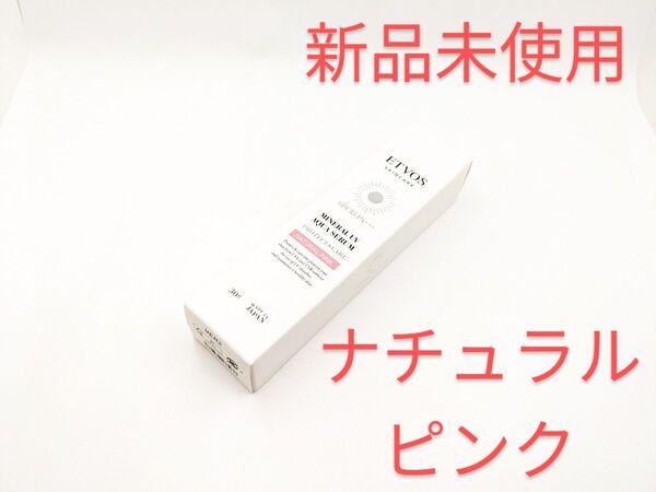 新品未使用 ETVOS エトヴォス ミネラルUVアクアセラム ナチュラルピンク 日焼け止め 化粧下地 30g