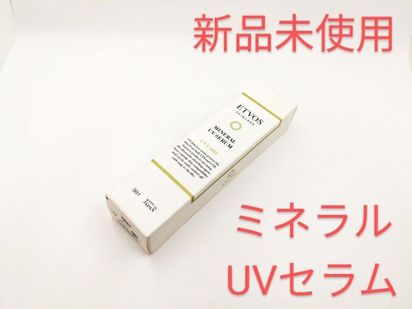 新品未使用 ETVOS エトヴォス ミネラルUVセラム 美容液 日焼け止め スキンケア UV対策