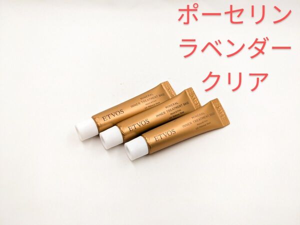 ETVOS エトヴォス ミネラルインナートリートメントベース ポーセリンベージュ ラベンダーベージュ クリアベージュ サンプル
