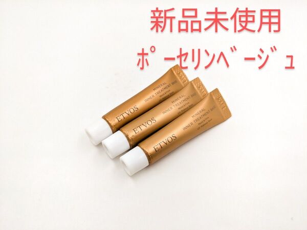新品未使用 ETVOS エトヴォス ミネラルインナートリートメントベース ポーセリンベージュ サンプル 3本セット 美容液 下地