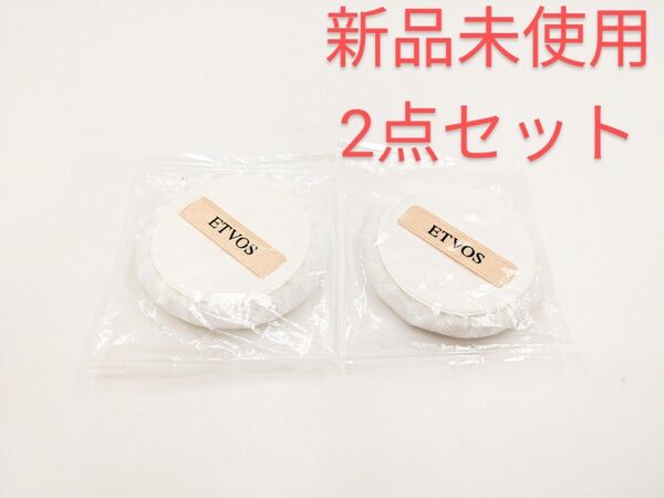 新品未使用 ETVOS エトヴォス ベールパフ 2個セット コンパクト フェイスパウダー ミネラルシルキーベール
