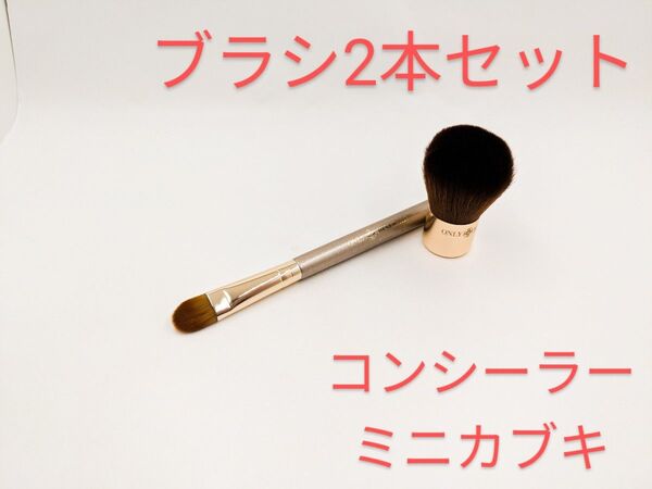 中古 オンリーミネラル ヤーマン ミニカブキブラシ コンシーラー & ハイライト ブラシ メイクブラシ 2本セット