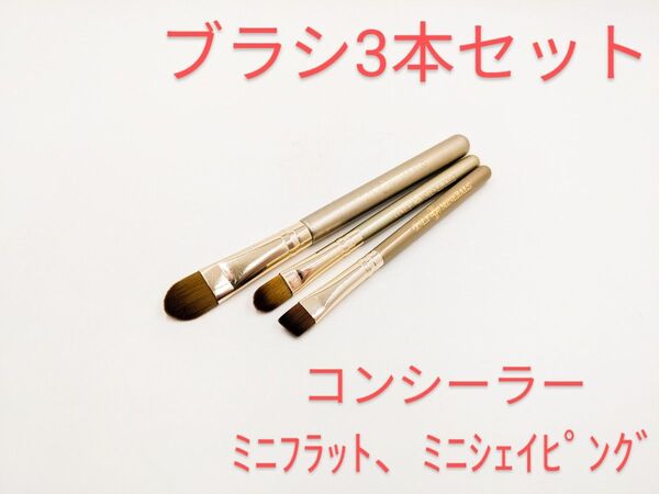 中古 オンリーミネラル ヤーマン ミニアイシャドウブラシ コンシーラー & ハイライト ブラシ メイクブラシ 3本セット