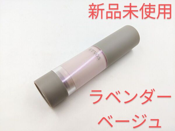 新品未使用 ETVOS エトヴォス ミネラルインナートリートメントベース ラベンダーベージュ ミニ 美容液 化粧下地 15g
