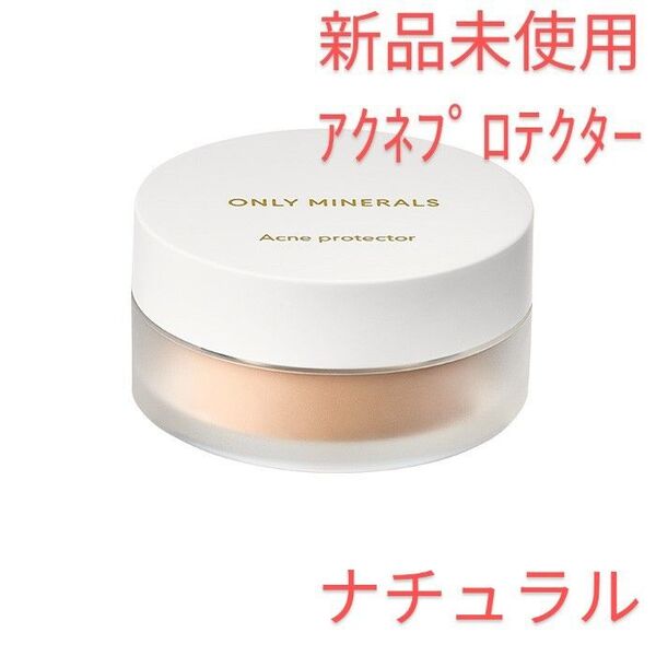 新品未使用 ヤーマン オンリーミネラル 薬用コンシーラー アクネプロテクター ナチュラル リニューアル 0.7g 医薬部外品