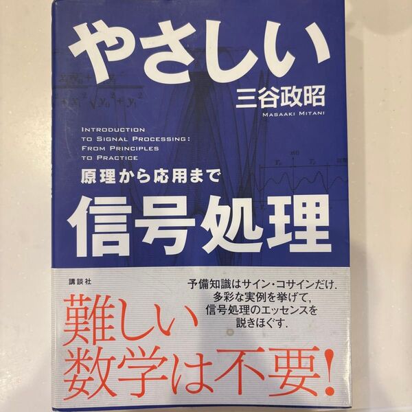 やさしい信号処理 原理から応用まで (KS理工学専門書) 三谷 政昭
