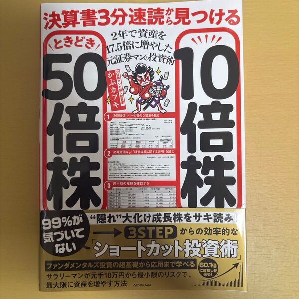 決算書3分速読から見つける10倍株ときどき50倍株 2年で資産を17.5倍に増やした元証券マンの投資術