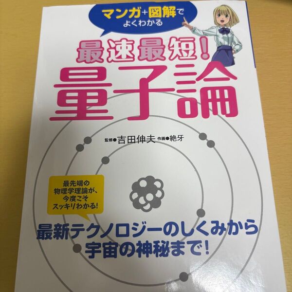 マンガ+図解でよくわかる 最速最短! 量子論