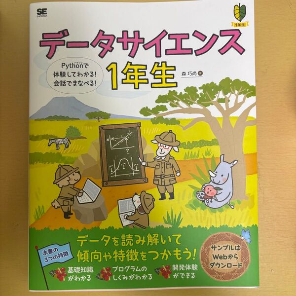 データサイエンス1年生 Pythonで体験してわかる!会話でまなべる!