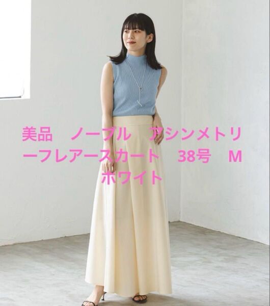 美品 NOBLE アシンメトリーフレアースカート スピック&スパン ホワイトM