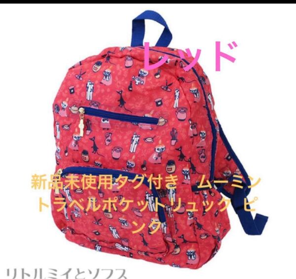 新品未使用タグ付き ムーミン トラベルポケットリュック ピンク