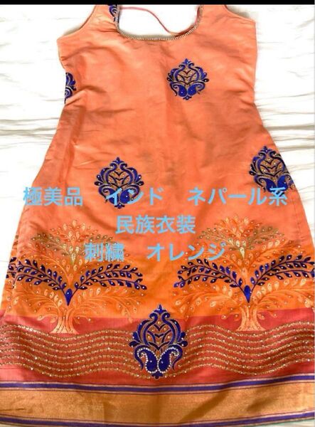 極美品 インド インドネシア 中東 民族衣装 刺繍 ワンピース オレンジ