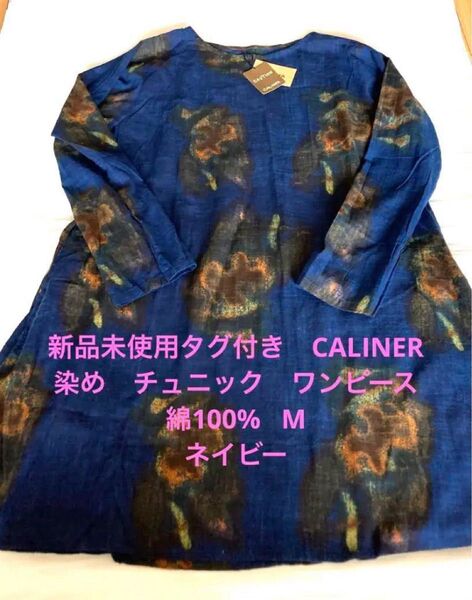 新品未使用タグ付き CALINER 染め チュニック ワンピースM 綿100%