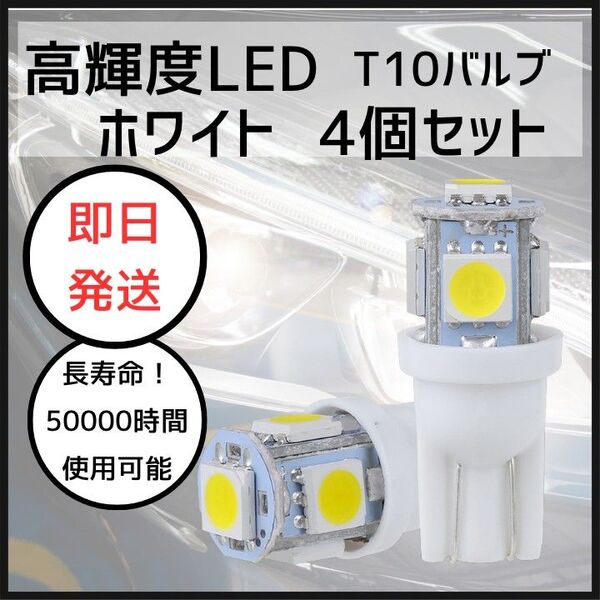 4個セット LED バルブ T10 ウェッジ 5連SMD ポジションランプ