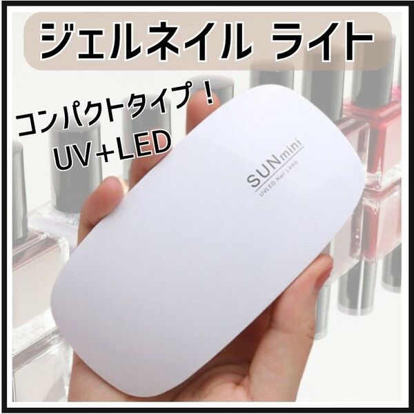 ジェルネイル ライト USB コンパクト UV レジン 硬化 LED ランプ
