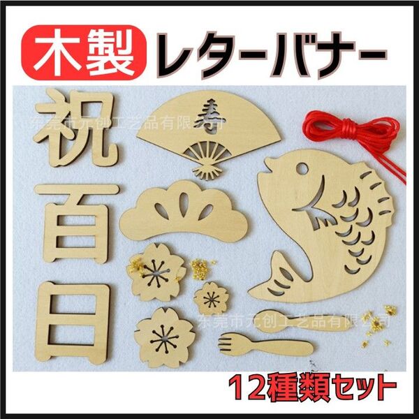 百日祝い お食い初め レターバナー 100日祝 木製 ニューボーンフォト