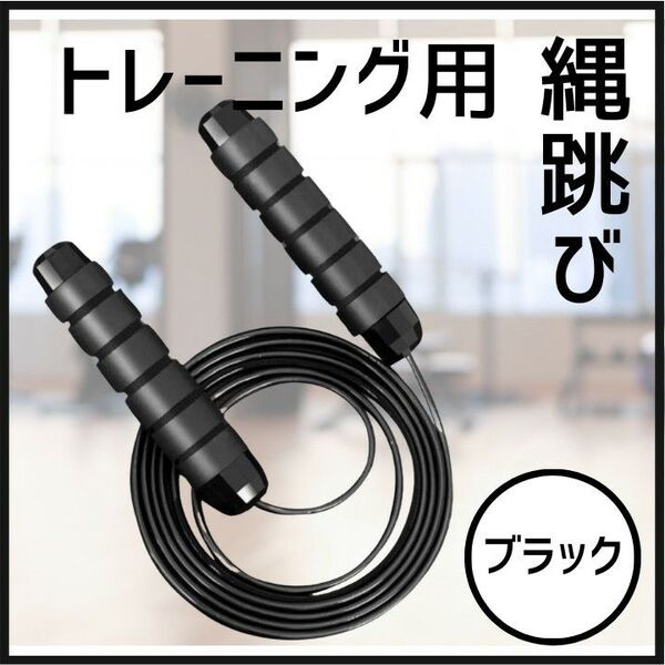 トレーニング 縄跳び ダイエット エクササイズ フィットネス シェイプアップ 黒