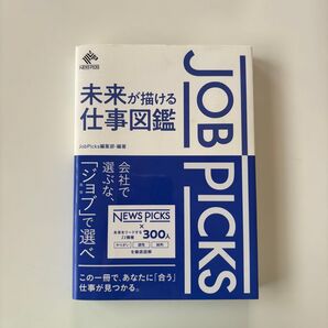 未来が描ける仕事図鑑 NEWS PICKS