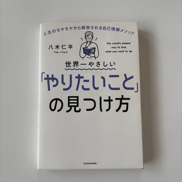 世界一やさしい「やりたいこと」の見つけ方