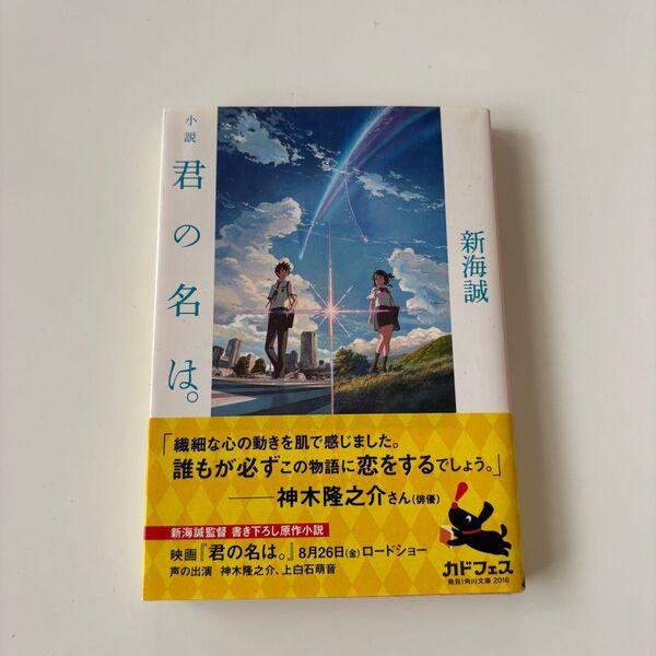 小説 君の名は。 新海誠 映画原作 角川文庫