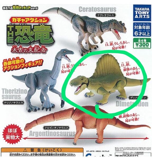 ガチャアクション ザ・恐竜 太古の支配者 ディメトロドン ガチャ ガチャガチャ