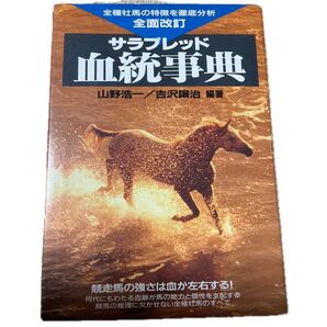 ●「サラブレッド血統事典」●昔の名馬検索に!ウマ娘等に 1996年1月25日発行