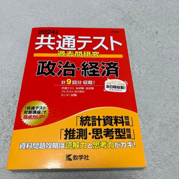 共通テスト過去問研究 政治経済 (2024年版共通テスト赤本シリーズ)