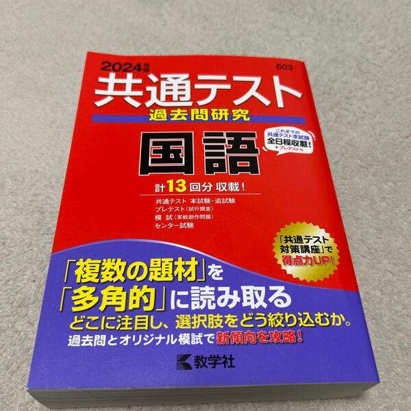 共通テスト過去問研究 国語 (2024年版共通テスト赤本シリーズ)