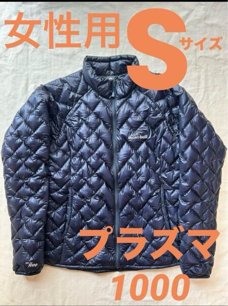 プラズマ ダウンジャケット モンベル レディース 女 登山 軽量 ダウン S ネイビー ジャケット 薄手 女性 インナー