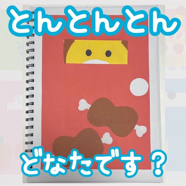 とんとんとんどなたです? スケッチブックシアター 保育教材 保育 知育