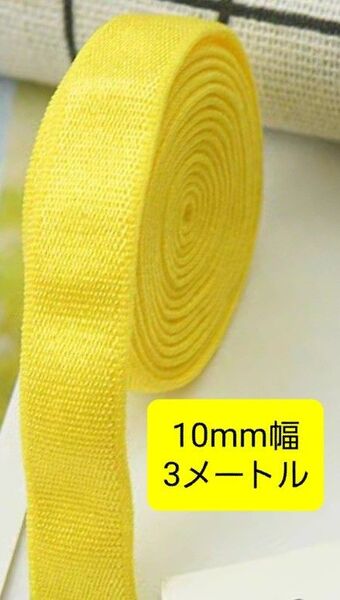 10mm幅 1cm幅 3m 黄イエロー 手芸 ハンドメイド ストレッチバインダーsic rosebrand ブラ紐 肩ストラップ