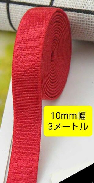 10mm幅 1cm幅 3m レッド 赤 手芸 ハンドメイド ストレッチバインダーsic rosebrand ブラ紐 肩ストラップ