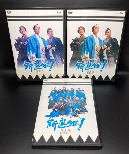 NHK大河ドラマ 「新選組! 完全版」DVD 全13巻 ディスク13枚、ジャケット13枚