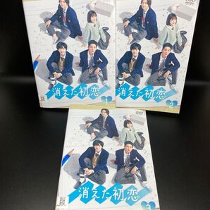 消えた初恋 DVD 全3巻 道枝駿佑 目黒蓮